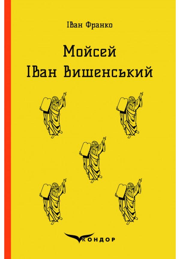 Moses Ivan Vyshenskyi / Мойсей. Іван Вишенський Иван Франко 978-617-7841-97-4-1
