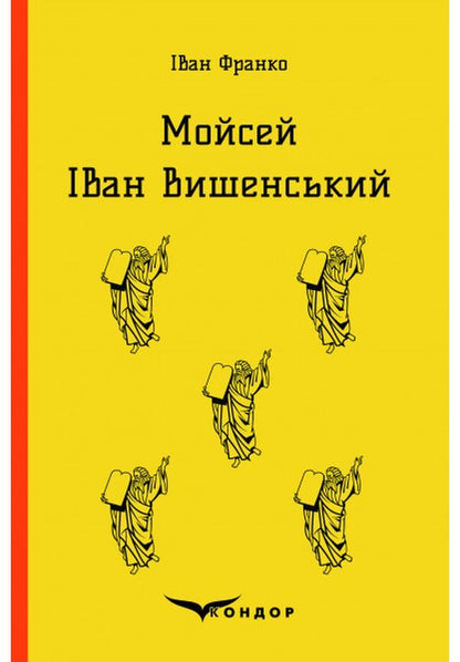 Moses Ivan Vyshenskyi / Мойсей. Іван Вишенський Иван Франко 978-617-7841-97-4-1