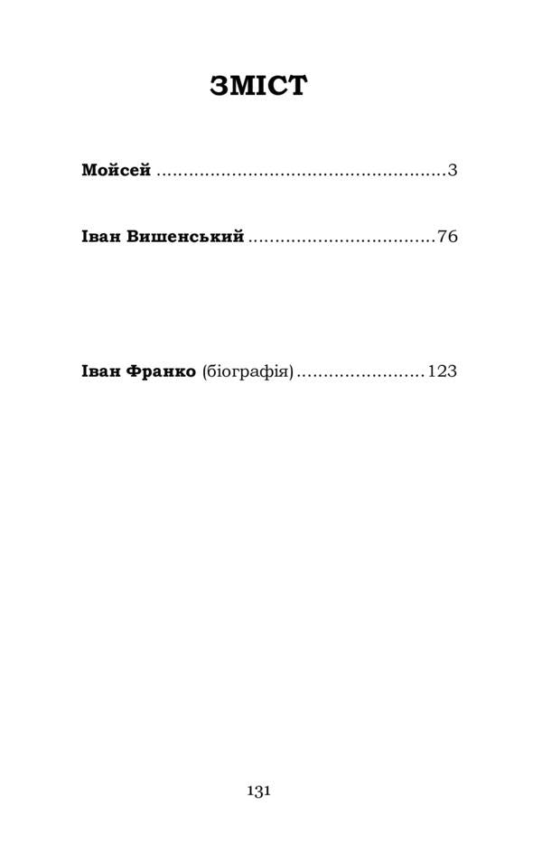Moses Ivan Vyshenskyi / Мойсей. Іван Вишенський Иван Франко 978-617-7841-97-4-2