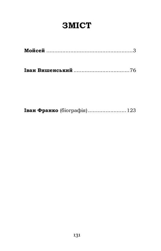 Moses Ivan Vyshenskyi / Мойсей. Іван Вишенський Иван Франко 978-617-7841-97-4-2
