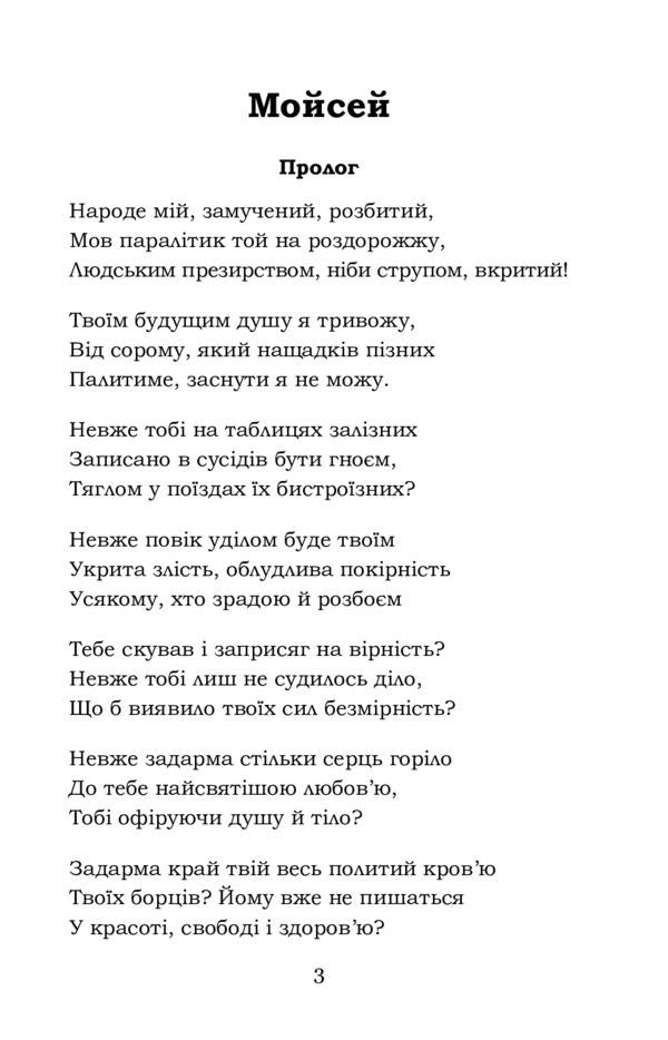 Moses Ivan Vyshenskyi / Мойсей. Іван Вишенський Иван Франко 978-617-7841-97-4-3