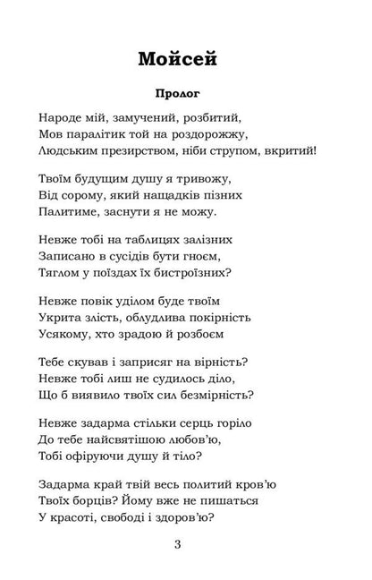 Moses Ivan Vyshenskyi / Мойсей. Іван Вишенський Иван Франко 978-617-7841-97-4-3
