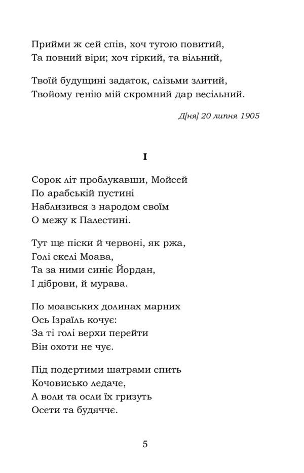 Moses Ivan Vyshenskyi / Мойсей. Іван Вишенський Иван Франко 978-617-7841-97-4-5