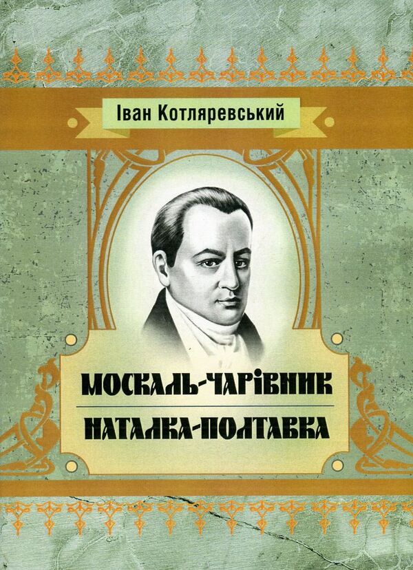 Moskal magician. Natalka Poltavka / Москаль-чарівник. Наталка-Полтавка Иван Котляревский 978-617-673-569-4-1