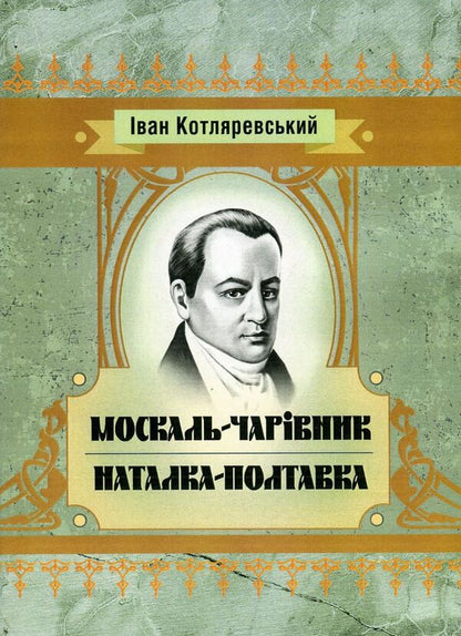 Moskal magician. Natalka Poltavka / Москаль-чарівник. Наталка-Полтавка Иван Котляревский 978-617-673-569-4-1