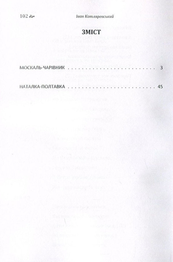 Moskal magician. Natalka Poltavka / Москаль-чарівник. Наталка-Полтавка Иван Котляревский 978-617-673-569-4-3