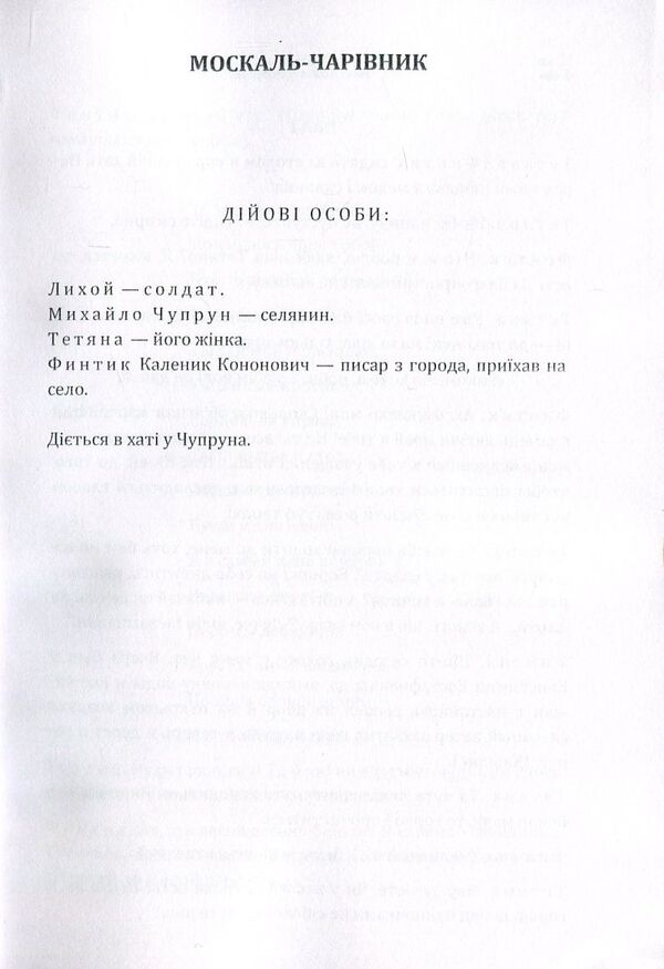 Moskal magician. Natalka Poltavka / Москаль-чарівник. Наталка-Полтавка Иван Котляревский 978-617-673-569-4-4