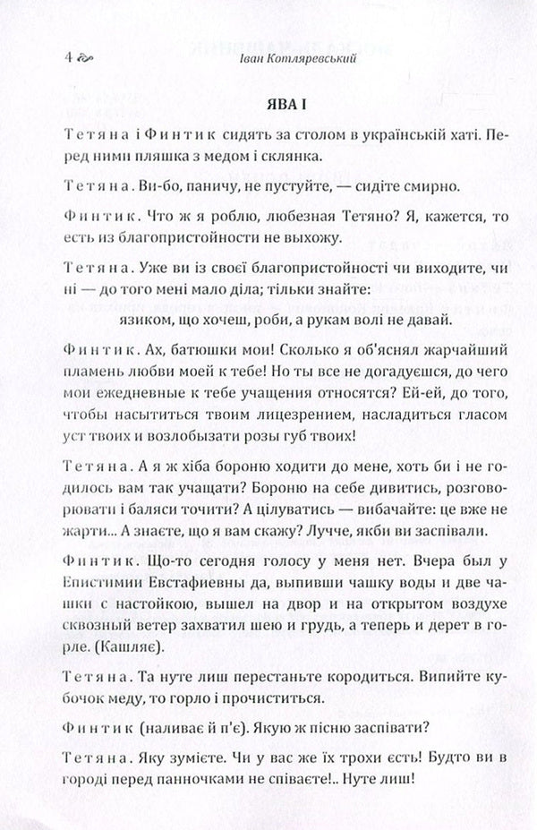 Moskal magician. Natalka Poltavka / Москаль-чарівник. Наталка-Полтавка Иван Котляревский 978-617-673-569-4-5