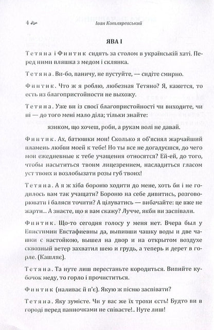 Moskal magician. Natalka Poltavka / Москаль-чарівник. Наталка-Полтавка Иван Котляревский 978-617-673-569-4-5