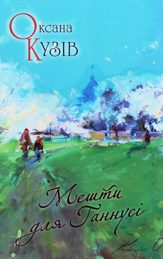 Mosques for Hannusi / Мешти для Ганнусі Оксана Кузив 9789664416204-1