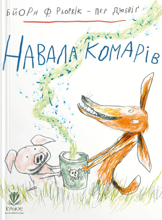 Mosquito / Навала комарів Biern River / Бьорн Рурвік 9786177989454-1