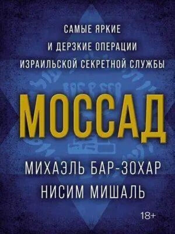 Mossad The Most Striking And Daring Operations Of The Israeli Secret Service - Моссад Самые яркие и дерзкие операции израильской секретной службы Michael Bar-Zohar - Михаэль Бар-Зохар Does not apply-1