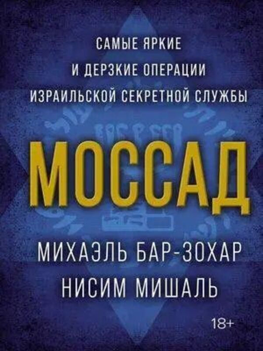 Mossad The Most Striking And Daring Operations Of The Israeli Secret Service - Моссад Самые яркие и дерзкие операции израильской секретной службы Michael Bar-Zohar - Михаэль Бар-Зохар Does not apply-1