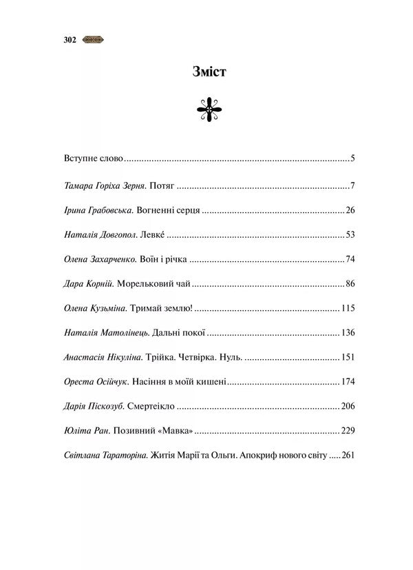 Motanka / Мотанка Tamara Gorikha Zernya, Svetlana Taratorina, Natalia Dovgopol, Elena Zakharchenko, Dara Korniy, Elena Kuzmina, Natalia Matolinets, Anastasia Nikulina, Oresta Osychuk, Darya Piskozub, Yulita Ran, Iryna Grabovskaya / Тамара Горіха Зерня, Світлана Тараторіна, Наталія Довгопол, Олена Захарченко, Дара Корній, Олена Кузьміна, Наталія Матолінець, Анастасія Нікуліна, Ореста Осійчук, Дар'я Піскозуб, Юліта Ран, Ірина Грабовська 9786171706385-3