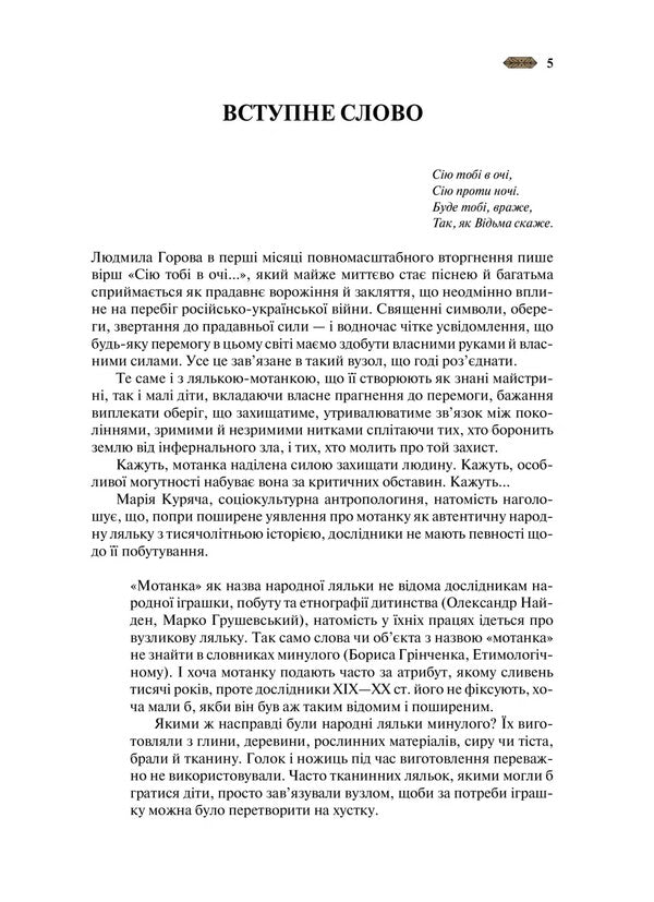 Motanka / Мотанка Tamara Gorikha Zernya, Svetlana Taratorina, Natalia Dovgopol, Elena Zakharchenko, Dara Korniy, Elena Kuzmina, Natalia Matolinets, Anastasia Nikulina, Oresta Osychuk, Darya Piskozub, Yulita Ran, Iryna Grabovskaya / Тамара Горіха Зерня, Світлана Тараторіна, Наталія Довгопол, Олена Захарченко, Дара Корній, Олена Кузьміна, Наталія Матолінець, Анастасія Нікуліна, Ореста Осійчук, Дар'я Піскозуб, Юліта Ран, Ірина Грабовська 9786171706385-4