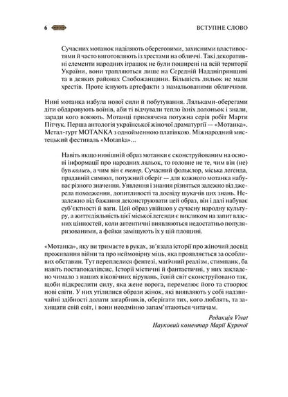 Motanka / Мотанка Tamara Gorikha Zernya, Svetlana Taratorina, Natalia Dovgopol, Elena Zakharchenko, Dara Korniy, Elena Kuzmina, Natalia Matolinets, Anastasia Nikulina, Oresta Osychuk, Darya Piskozub, Yulita Ran, Iryna Grabovskaya / Тамара Горіха Зерня, Світлана Тараторіна, Наталія Довгопол, Олена Захарченко, Дара Корній, Олена Кузьміна, Наталія Матолінець, Анастасія Нікуліна, Ореста Осійчук, Дар'я Піскозуб, Юліта Ран, Ірина Грабовська 9786171706385-5