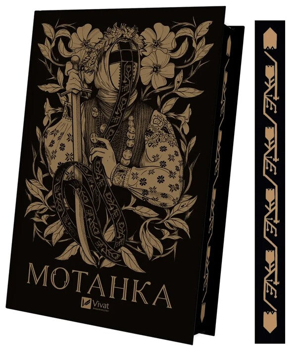 Motanka (With Colored Section) / Мотанка (із кольоровим зрізом) Tamara Gorikha Zernya, Irina Grabovskaya, Natalia Dovhopol, Elena Zakharchenko, Dara Korniy, Elena Kuzmina, Natalia Matolinets, Anastasia Nikulina, Anastasia Nikulina, Oresta Osychuk, Darya Piskozub, Svetlana Taratorina, Yulita Ran / Тамара Горіха Зерня, Ірина Грабовська, Наталія Довгопол, Олена Захарченко, Дара Корній, Олена 9786171700314-3