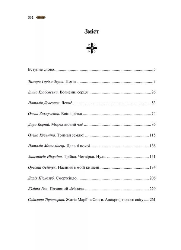 Motanka (With Colored Section) / Мотанка (із кольоровим зрізом) Tamara Gorikha Zernya, Irina Grabovskaya, Natalia Dovhopol, Elena Zakharchenko, Dara Korniy, Elena Kuzmina, Natalia Matolinets, Anastasia Nikulina, Anastasia Nikulina, Oresta Osychuk, Darya Piskozub, Svetlana Taratorina, Yulita Ran / Тамара Горіха Зерня, Ірина Грабовська, Наталія Довгопол, Олена Захарченко, Дара Корній, Олена 9786171700314-4