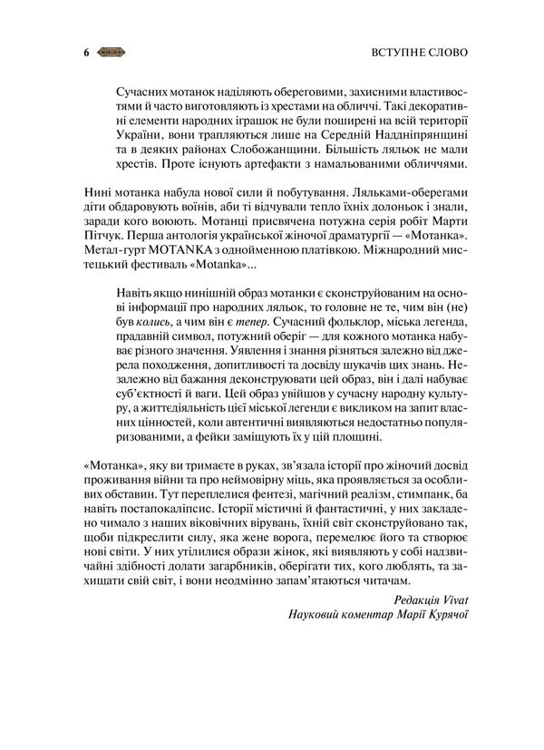 Motanka (With Colored Section) / Мотанка (із кольоровим зрізом) Tamara Gorikha Zernya, Irina Grabovskaya, Natalia Dovhopol, Elena Zakharchenko, Dara Korniy, Elena Kuzmina, Natalia Matolinets, Anastasia Nikulina, Anastasia Nikulina, Oresta Osychuk, Darya Piskozub, Svetlana Taratorina, Yulita Ran / Тамара Горіха Зерня, Ірина Грабовська, Наталія Довгопол, Олена Захарченко, Дара Корній, Олена 9786171700314-6