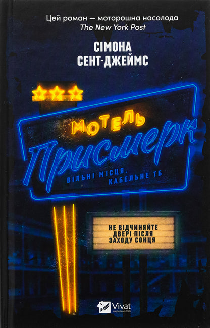 Motel 'Prysmerk' / Мотель «Присмерк» Симона Сент-Джеймс 978-617-17-0665-1-1