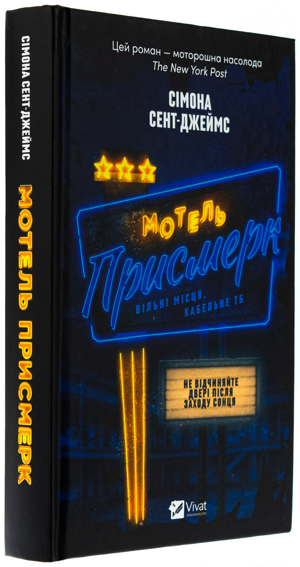 Motel 'Prysmerk' / Мотель «Присмерк» Симона Сент-Джеймс 978-617-17-0665-1-3