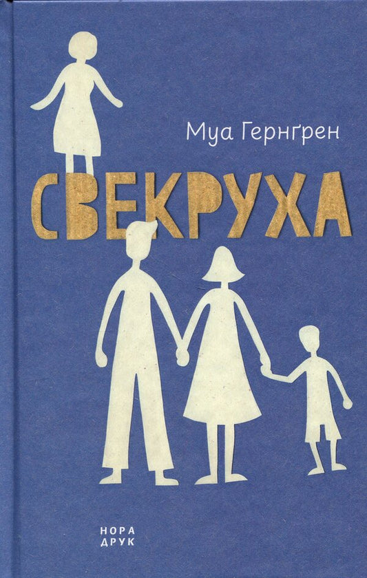 Mother-In-Law - Свекруха Moa Herngren - Моа Гернгрен 9789666881734-1
