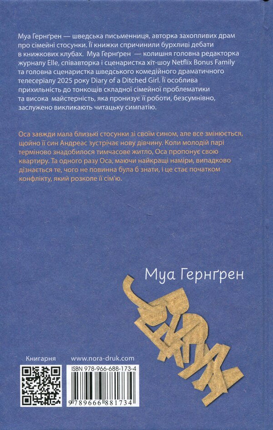 Mother-In-Law - Свекруха Moa Herngren - Моа Гернгрен 9789666881734-2