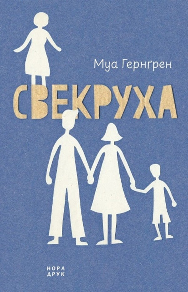 Mother-In-Law - Свекруха Moa Herngren - Моа Гернгрен 9789666881734-3