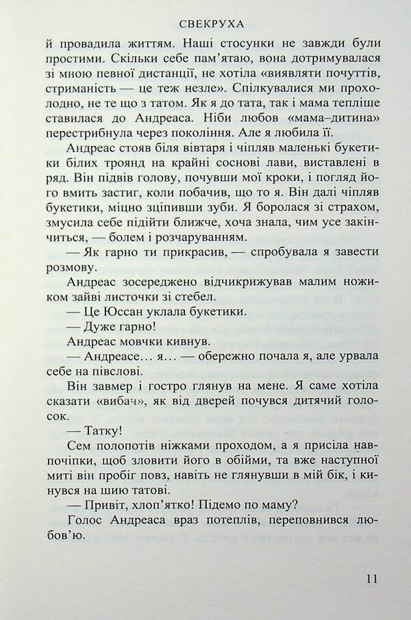 Mother-In-Law - Свекруха Moa Herngren - Моа Гернгрен 9789666881734-5