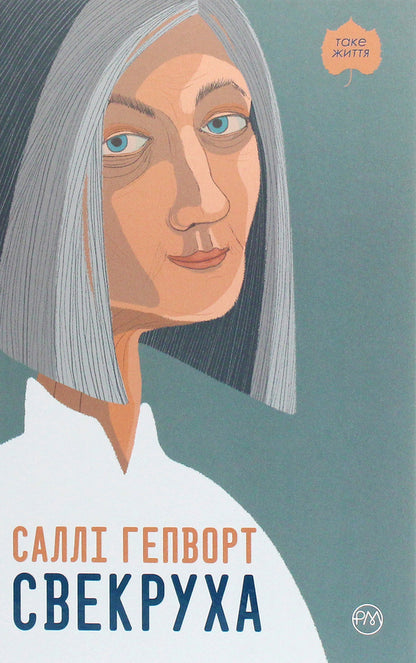Mother-In-Law - Свекруха Sally Hepworth - Салл Хепворт 9789669176202-1