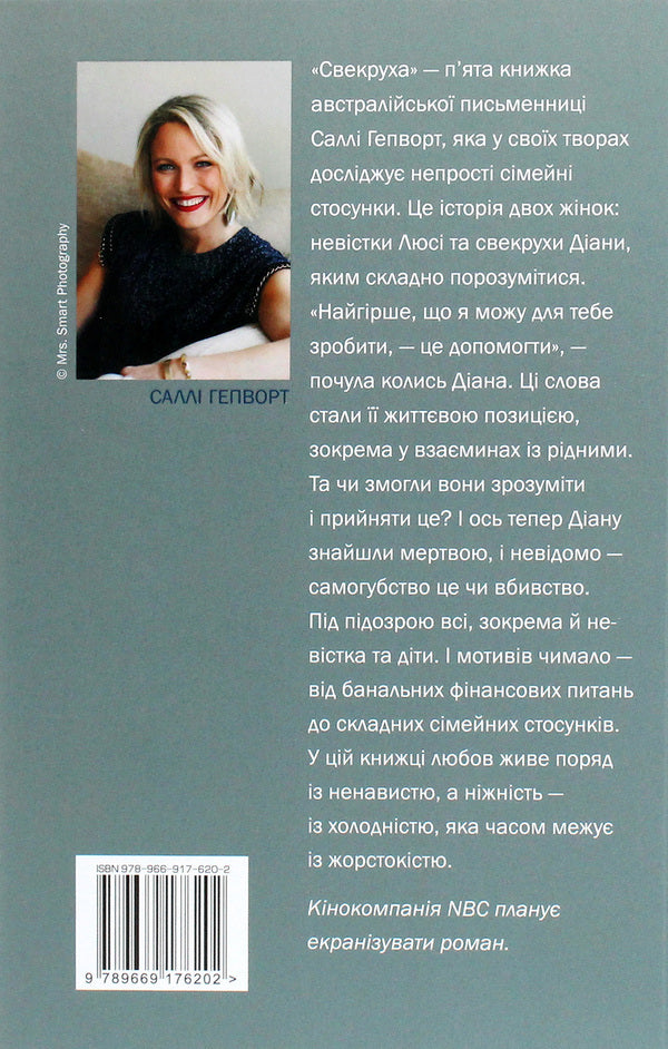 Mother-In-Law - Свекруха Sally Hepworth - Салл Хепворт 9789669176202-2