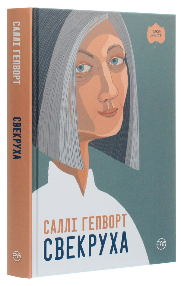 Mother-In-Law - Свекруха Sally Hepworth - Салл Хепворт 9789669176202-3