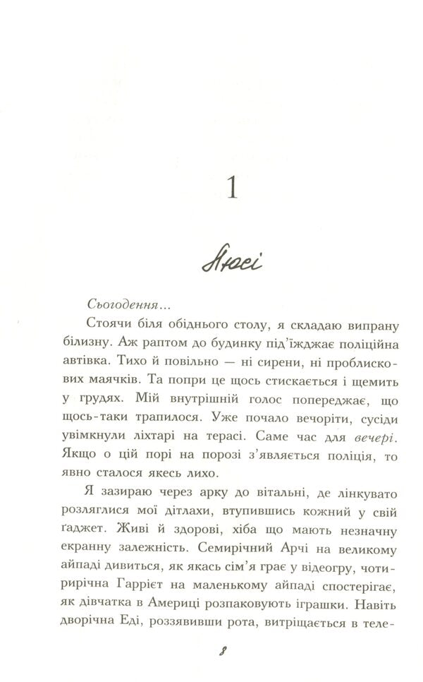 Mother-In-Law - Свекруха Sally Hepworth - Салл Хепворт 9789669176202-6
