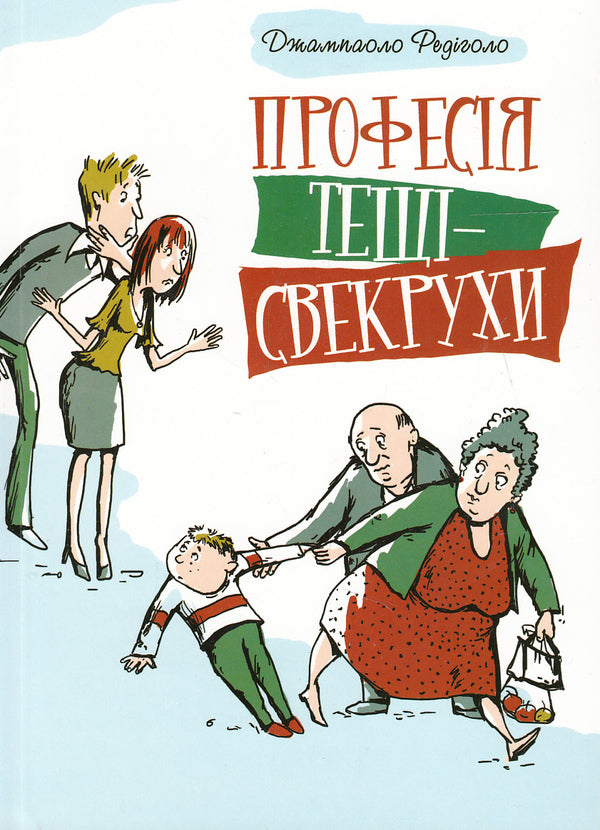 Mother-in-law's profession / Професія тещі-свекрухи Джампаоло Редиголо 978-966-395-470-7-1