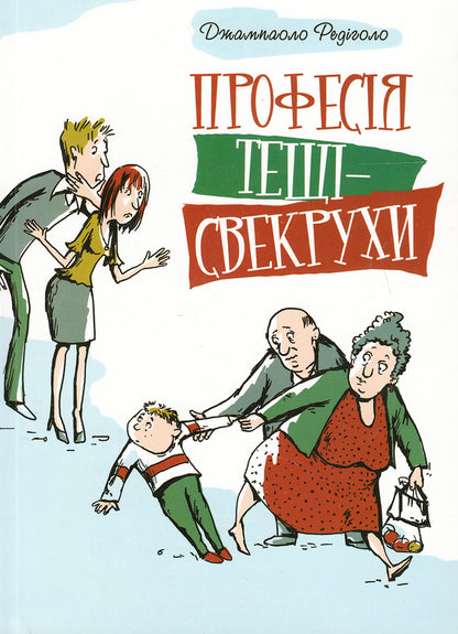 Mother-in-law's profession / Професія тещі-свекрухи Джампаоло Редиголо 978-966-395-470-7-1