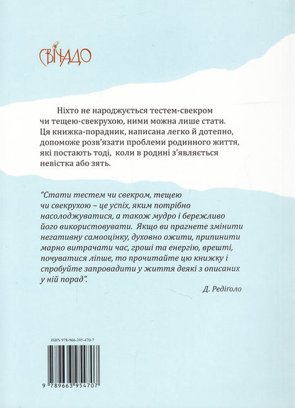 Mother-in-law's profession / Професія тещі-свекрухи Джампаоло Редиголо 978-966-395-470-7-2