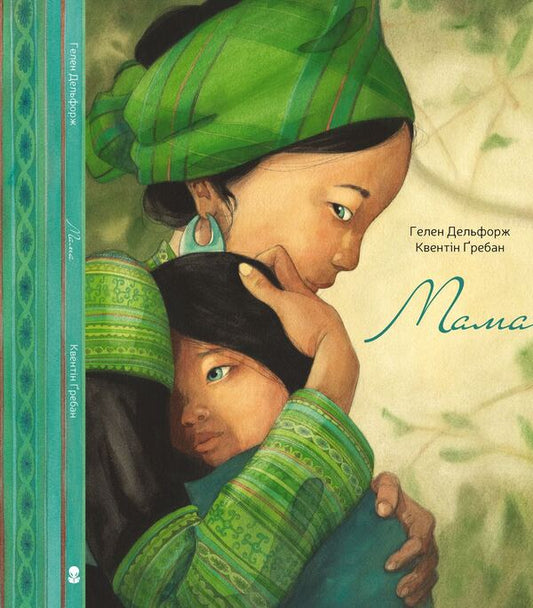 Mother / Мама Элен Дельфорж 978-617-7537-56-3-1