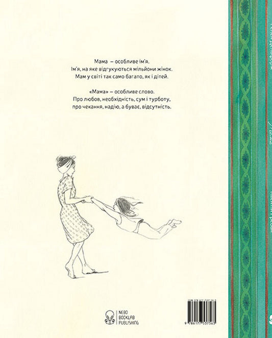 Mother / Мама Элен Дельфорж 978-617-7537-56-3-2