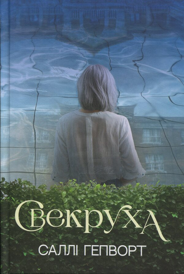 Mother -in -law / Свекруха Салли Хепворт 978-617-8426-99-6-1