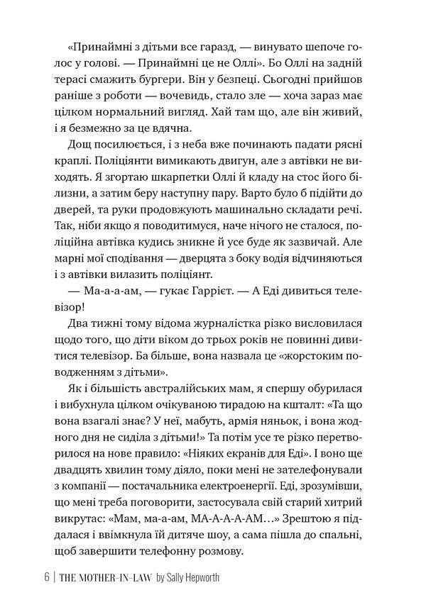 Mother -in -law / Свекруха Салли Хепворт 978-617-8426-99-6-5