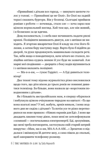 Mother -in -law / Свекруха Салли Хепворт 978-617-8426-99-6-5