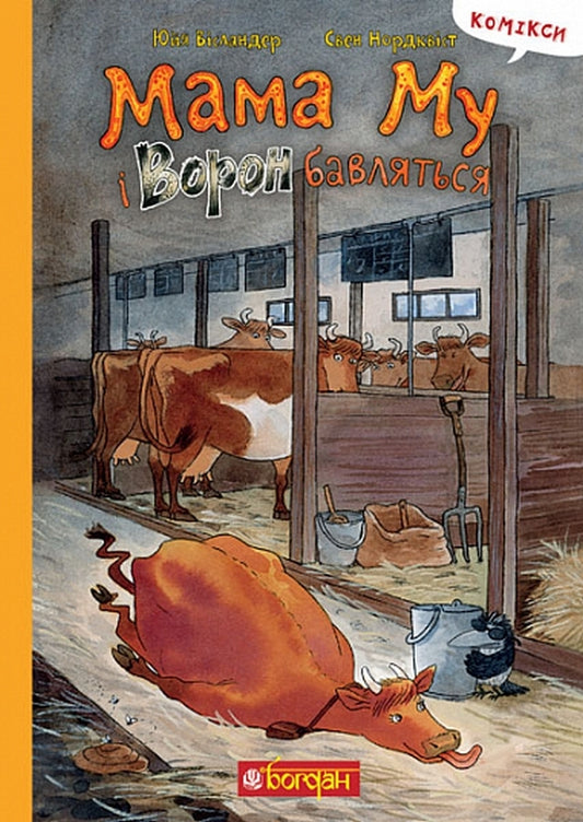 Mother Moo and Raven are playing / Мама Му і Ворон бавляться Юя Висландер 978-966-10-8643-1-1