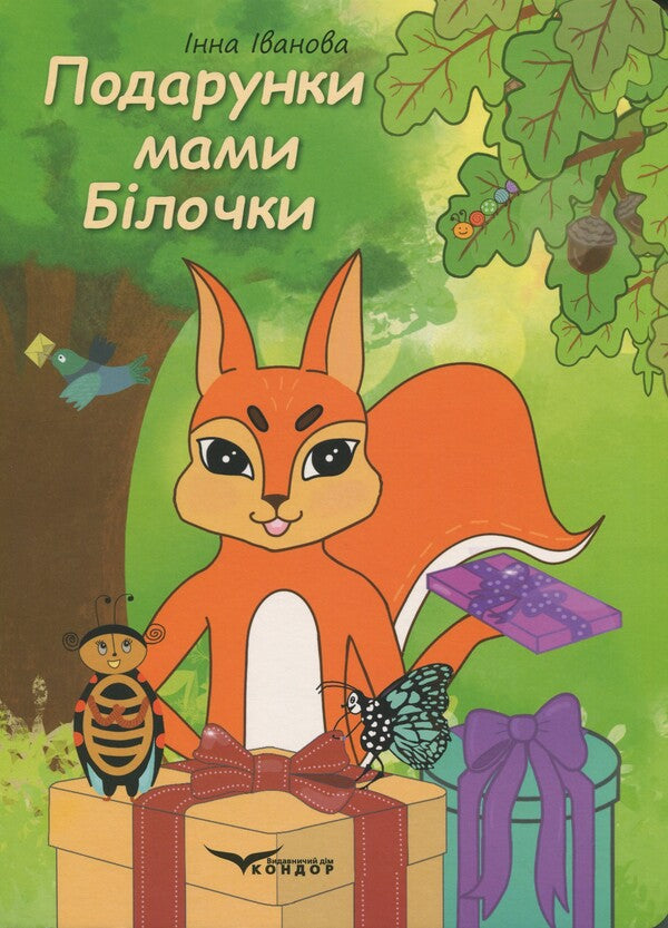Mother Squirrel's Gifts / Подарунки мами білочки Inna Ivanova / Інна Іванова 9786178471156-1