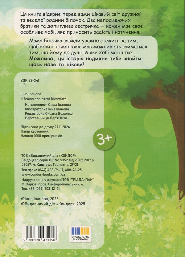 Mother Squirrel's Gifts / Подарунки мами білочки Inna Ivanova / Інна Іванова 9786178471156-2