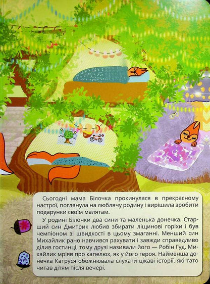 Mother Squirrel's Gifts / Подарунки мами білочки Inna Ivanova / Інна Іванова 9786178471156-4