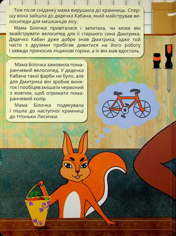 Mother Squirrel's Gifts / Подарунки мами білочки Inna Ivanova / Інна Іванова 9786178471156-5
