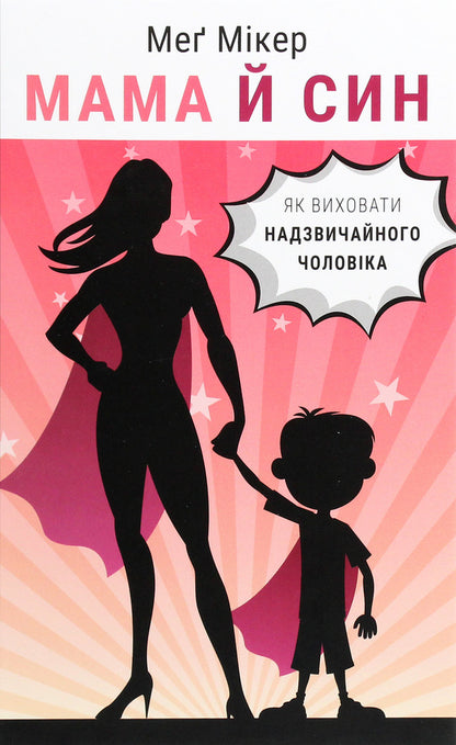 Mother and son. How to raise an extraordinary man / Мама й син. Як виховати надзвичайного чоловіка Мэг Микер 978-966-993-582-3-1