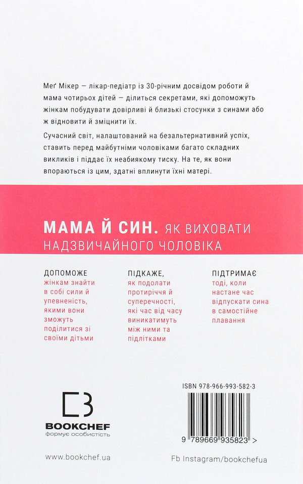 Mother and son. How to raise an extraordinary man / Мама й син. Як виховати надзвичайного чоловіка Мэг Микер 978-966-993-582-3-2
