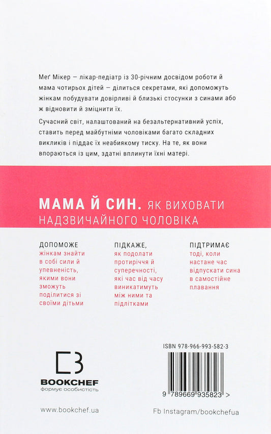 Mother and son. How to raise an extraordinary man / Мама й син. Як виховати надзвичайного чоловіка Мэг Микер 978-966-993-582-3-2