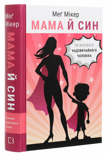 Mother and son. How to raise an extraordinary man / Мама й син. Як виховати надзвичайного чоловіка Мэг Микер 978-966-993-582-3-3